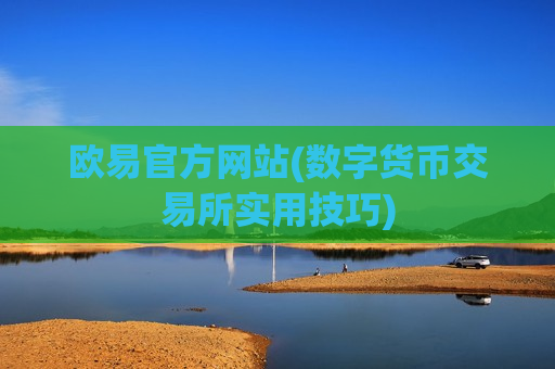 欧易官方网站(数字货币交易所实用技巧)-第1张图片-币圈网