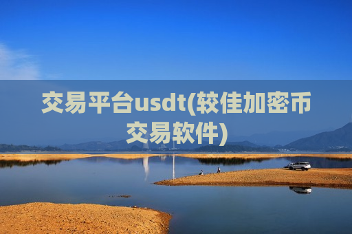 交易平台usdt(较佳加密币交易软件)-第1张图片-币圈网 交易平台usdt(较佳加密币交易软件)-第1张图片-币圈网