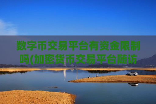 数字币交易平台有资金限制吗(加密货币交易平台随访)-第1张图片-币圈网 数字币交易平台有资金限制吗(加密货币交易平台随访)-第1张图片-币圈网