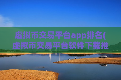 虚拟币交易平台app排名(虚拟币交易平台软件下载推荐)-第1张图片-币圈网 虚拟币交易平台app排名(虚拟币交易平台软件下载推荐)-第1张图片-币圈网