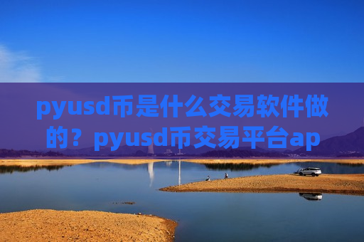 pyusd币是什么交易软件做的?pyusd币交易平台app排行榜前十-第1张图片-币圈网 pyusd币是什么交易软件做的?pyusd币交易平台app排行榜前十-第1张图片-币圈网
