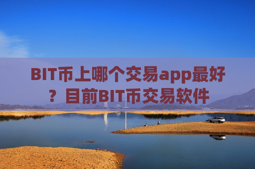 BIT币上哪个交易app最好?目前BIT币交易软件-第1张图片-币圈网 BIT币上哪个交易app最好?目前BIT币交易软件-第1张图片-币圈网