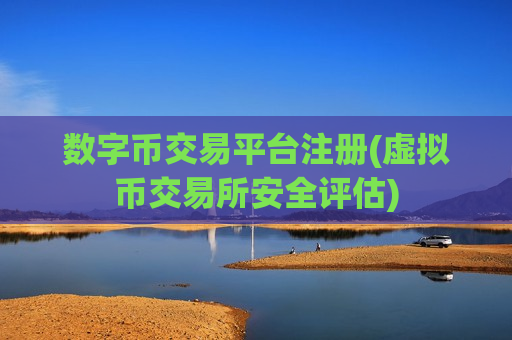 数字币交易平台注册(虚拟币交易所安全评估)-第1张图片-币圈网 数字币交易平台注册(虚拟币交易所安全评估)-第1张图片-币圈网