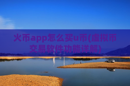 火币app怎么买u币(虚拟币交易软件功能详解)-第1张图片-币圈网 火币app怎么买u币(虚拟币交易软件功能详解)-第1张图片-币圈网
