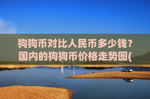 狗狗币对比人民币多少钱?国内的狗狗币价格走势图(现价2.8905元)-第1张图片-币圈网 狗狗币对比人民币多少钱?国内的狗狗币价格走势图(现价2.8905元)-第1张图片-币圈网
