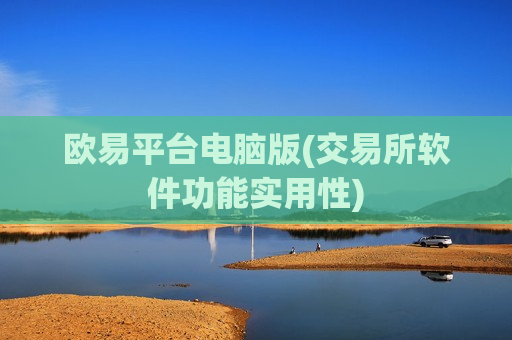 欧易平台电脑版(交易所软件功能实用性)-第1张图片-币圈网 欧易平台电脑版(交易所软件功能实用性)-第1张图片-币圈网