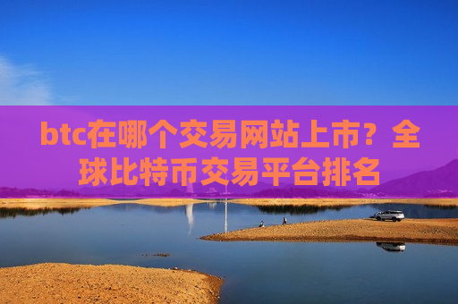 btc在哪个交易网站上市?全球比特币交易平台排名-第1张图片-币圈网 btc在哪个交易网站上市?全球比特币交易平台排名-第1张图片-币圈网