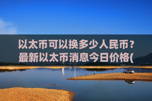 以太币可以换多少人民币?最新以太币消息今日价格(现价28596.21元)-第1张图片-币圈网 以太币可以换多少人民币?最新以太币消息今日价格(现价28596.21元)-第1张图片-币圈网