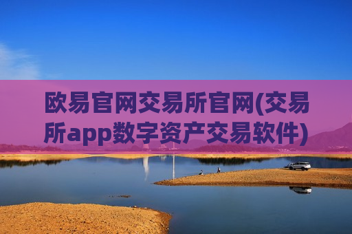 欧易官网交易所官网(交易所app数字资产交易软件)-第1张图片-币圈网 欧易官网交易所官网(交易所app数字资产交易软件)-第1张图片-币圈网