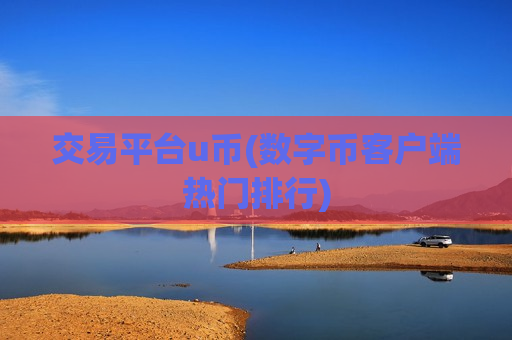 交易平台u币(数字币客户端热门排行)-第1张图片-币圈网 交易平台u币(数字币客户端热门排行)-第1张图片-币圈网
