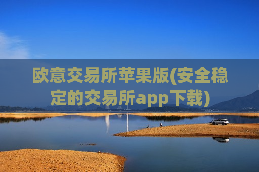 欧意交易所苹果版(安全稳定的交易所app下载)-第1张图片-币圈网