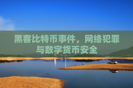 黑客比特币事件，网络犯罪与数字货币安全-第1张图片-币圈网