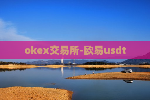 okex交易所-欧易usdt-第1张图片-币圈网 okex交易所-欧易usdt-第1张图片-币圈网