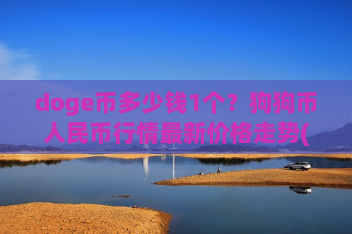 doge币多少钱1个?狗狗币人民币行情最新价格走势(现价2.9299元)-第1张图片-币圈网 doge币多少钱1个?狗狗币人民币行情最新价格走势(现价2.9299元)-第1张图片-币圈网