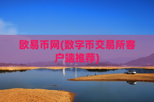 欧易币网(数字币交易所客户端推荐)-第1张图片-币圈网 欧易币网(数字币交易所客户端推荐)-第1张图片-币圈网