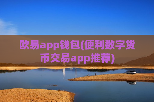 欧易app钱包(便利数字货币交易app推荐)-第1张图片-币圈网 欧易app钱包(便利数字货币交易app推荐)-第1张图片-币圈网