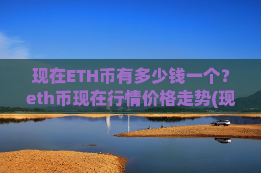 现在ETH币有多少钱一个?eth币现在行情价格走势(现价28837.89元)-第1张图片-币圈网 现在ETH币有多少钱一个?eth币现在行情价格走势(现价28837.89元)-第1张图片-币圈网