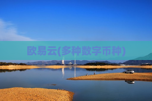 欧易云(多种数字币种)-第1张图片-币圈网 欧易云(多种数字币种)-第1张图片-币圈网