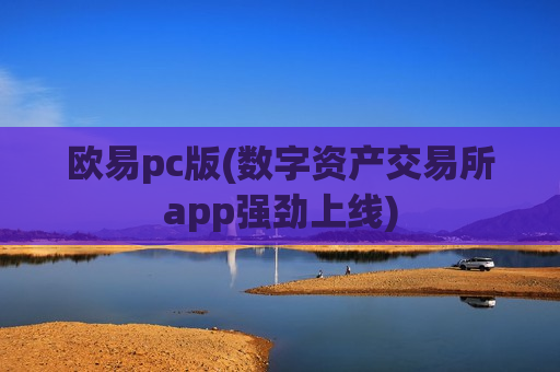 欧易pc版(数字资产交易所app强劲上线)-第1张图片-币圈网 欧易pc版(数字资产交易所app强劲上线)-第1张图片-币圈网