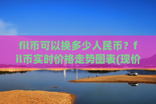 fil币可以换多少人民币?fil币实时价格走势图表(现价49.6825元)-第1张图片-币圈网 fil币可以换多少人民币?fil币实时价格走势图表(现价49.6825元)-第1张图片-币圈网
