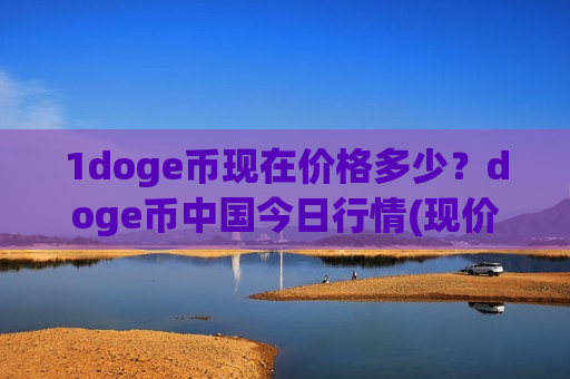 1doge币现在价格多少?doge币中国今日行情(现价2.9985元)-第1张图片-币圈网 1doge币现在价格多少?doge币中国今日行情(现价2.9985元)-第1张图片-币圈网