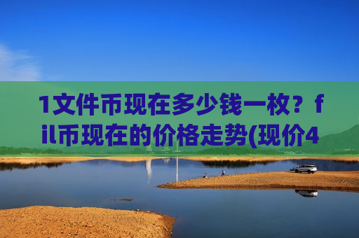 1文件币现在多少钱一枚?fil币现在的价格走势(现价49.7916元)-第1张图片-币圈网 1文件币现在多少钱一枚?fil币现在的价格走势(现价49.7916元)-第1张图片-币圈网