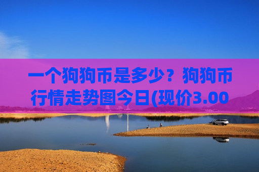 一个狗狗币是多少?狗狗币行情走势图今日(现价3.0042元)-第1张图片-币圈网 一个狗狗币是多少?狗狗币行情走势图今日(现价3.0042元)-第1张图片-币圈网