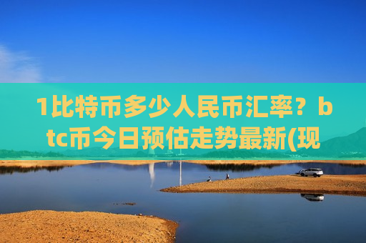 1比特币多少人民币汇率?btc币今日预估走势最新(现价770249.29元)-第1张图片-币圈网 1比特币多少人民币汇率?btc币今日预估走势最新(现价770249.29元)-第1张图片-币圈网