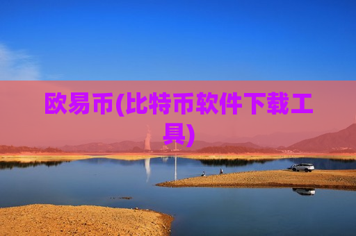 欧易币(比特币软件下载工具)-第1张图片-币圈网
