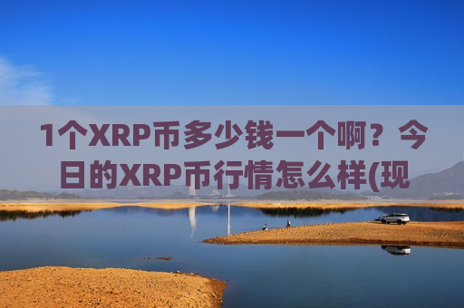 1个XRP币多少钱一个啊?今日的XRP币行情怎么样(现价17.886元)-第1张图片-币圈网 1个XRP币多少钱一个啊?今日的XRP币行情怎么样(现价17.886元)-第1张图片-币圈网