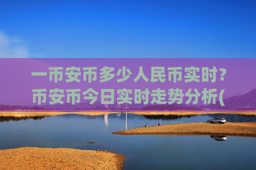 一币安币多少人民币实时？币安币今日实时走势分析(现价5479.7元)