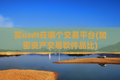 买usdt在哪个交易平台(加密资产交易软件品比)-第1张图片-币圈网 买usdt在哪个交易平台(加密资产交易软件品比)-第1张图片-币圈网