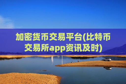 加密货币交易平台(比特币交易所app资讯及时)-第1张图片-币圈网 加密货币交易平台(比特币交易所app资讯及时)-第1张图片-币圈网