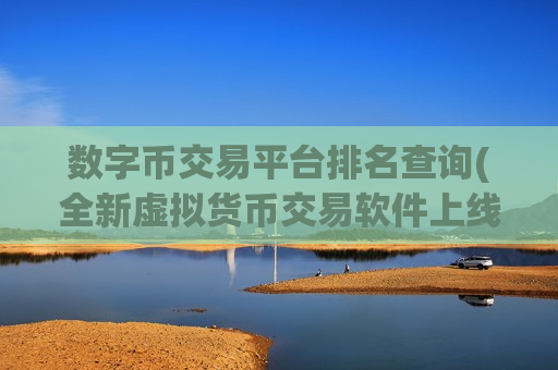 数字币交易平台排名查询(全新虚拟货币交易软件上线)-第1张图片-币圈网 数字币交易平台排名查询(全新虚拟货币交易软件上线)-第1张图片-币圈网