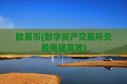 欧易币(数字资产交易所交易便捷高效)-第1张图片-币圈网 欧易币(数字资产交易所交易便捷高效)-第1张图片-币圈网