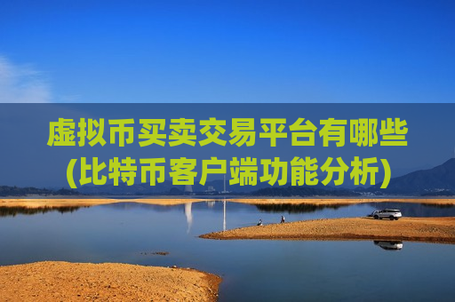 虚拟币买卖交易平台有哪些(比特币客户端功能分析)-第1张图片-币圈网 虚拟币买卖交易平台有哪些(比特币客户端功能分析)-第1张图片-币圈网