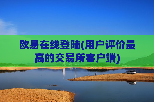 欧易在线登陆(用户评价最高的交易所客户端)-第1张图片-币圈网 欧易在线登陆(用户评价最高的交易所客户端)-第1张图片-币圈网