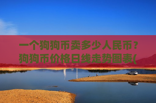一个狗狗币卖多少人民币？狗狗币价格日线走势图表(现价3.3544元)