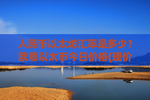 人民币以太坊汇率是多少?欧意以太币今日价格(现价29096.98元)-第1张图片-币圈网 人民币以太坊汇率是多少?欧意以太币今日价格(现价29096.98元)-第1张图片-币圈网