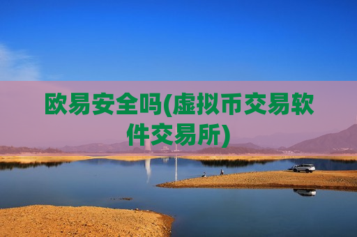 欧易安全吗(虚拟币交易软件交易所)-第1张图片-币圈网 欧易安全吗(虚拟币交易软件交易所)-第1张图片-币圈网