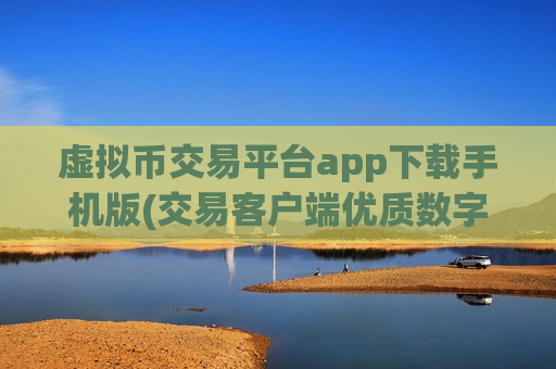 虚拟币交易平台app下载手机版(交易客户端优质数字资产)-第1张图片-币圈网