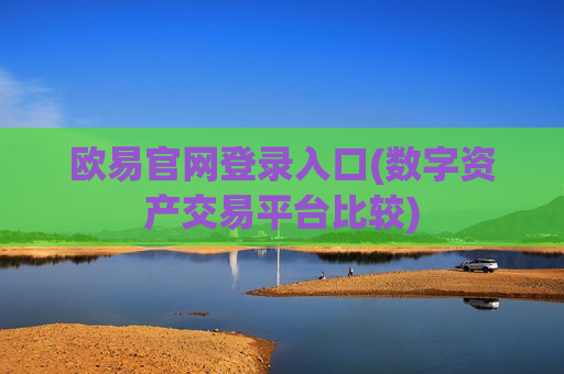 欧易官网登录入口(数字资产交易平台比较)-第1张图片-币圈网 欧易官网登录入口(数字资产交易平台比较)-第1张图片-币圈网