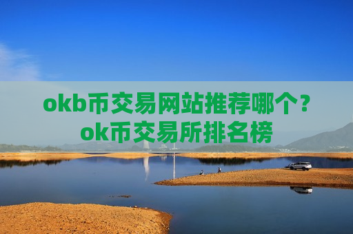 okb币交易网站推荐哪个?ok币交易所排名榜-第1张图片-币圈网 okb币交易网站推荐哪个?ok币交易所排名榜-第1张图片-币圈网