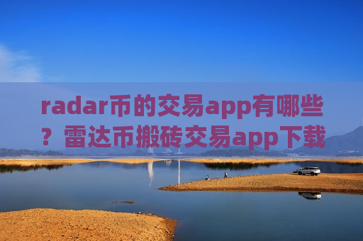 radar币的交易app有哪些?雷达币搬砖交易app下载-第1张图片-币圈网 radar币的交易app有哪些?雷达币搬砖交易app下载-第1张图片-币圈网