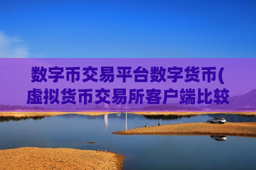 数字币交易平台数字货币(虚拟货币交易所客户端比较)-第1张图片-币圈网 数字币交易平台数字货币(虚拟货币交易所客户端比较)-第1张图片-币圈网
