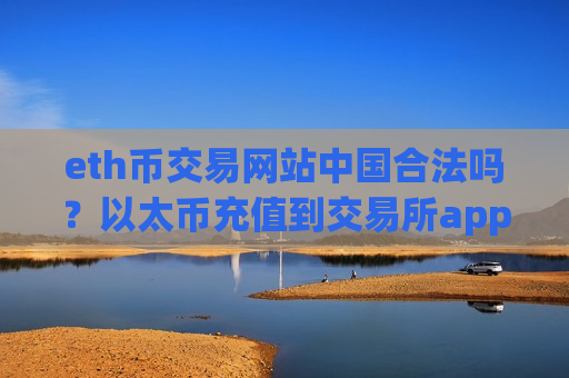 eth币交易网站中国合法吗?以太币充值到交易所app下载-第1张图片-币圈网 eth币交易网站中国合法吗?以太币充值到交易所app下载-第1张图片-币圈网