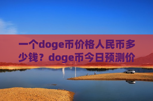 一个doge币价格人民币多少钱?doge币今日预测价格行情(现价2.9936元)-第1张图片-币圈网 一个doge币价格人民币多少钱?doge币今日预测价格行情(现价2.9936元)-第1张图片-币圈网