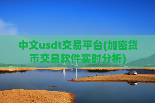 中文usdt交易平台(加密货币交易软件实时分析)-第1张图片-币圈网 中文usdt交易平台(加密货币交易软件实时分析)-第1张图片-币圈网
