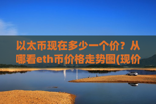 以太币现在多少一个价?从哪看eth币价格走势图(现价29091.67元)-第1张图片-币圈网 以太币现在多少一个价?从哪看eth币价格走势图(现价29091.67元)-第1张图片-币圈网