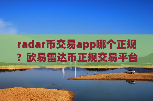 radar币交易app哪个正规?欧易雷达币正规交易平台-第1张图片-币圈网 radar币交易app哪个正规?欧易雷达币正规交易平台-第1张图片-币圈网